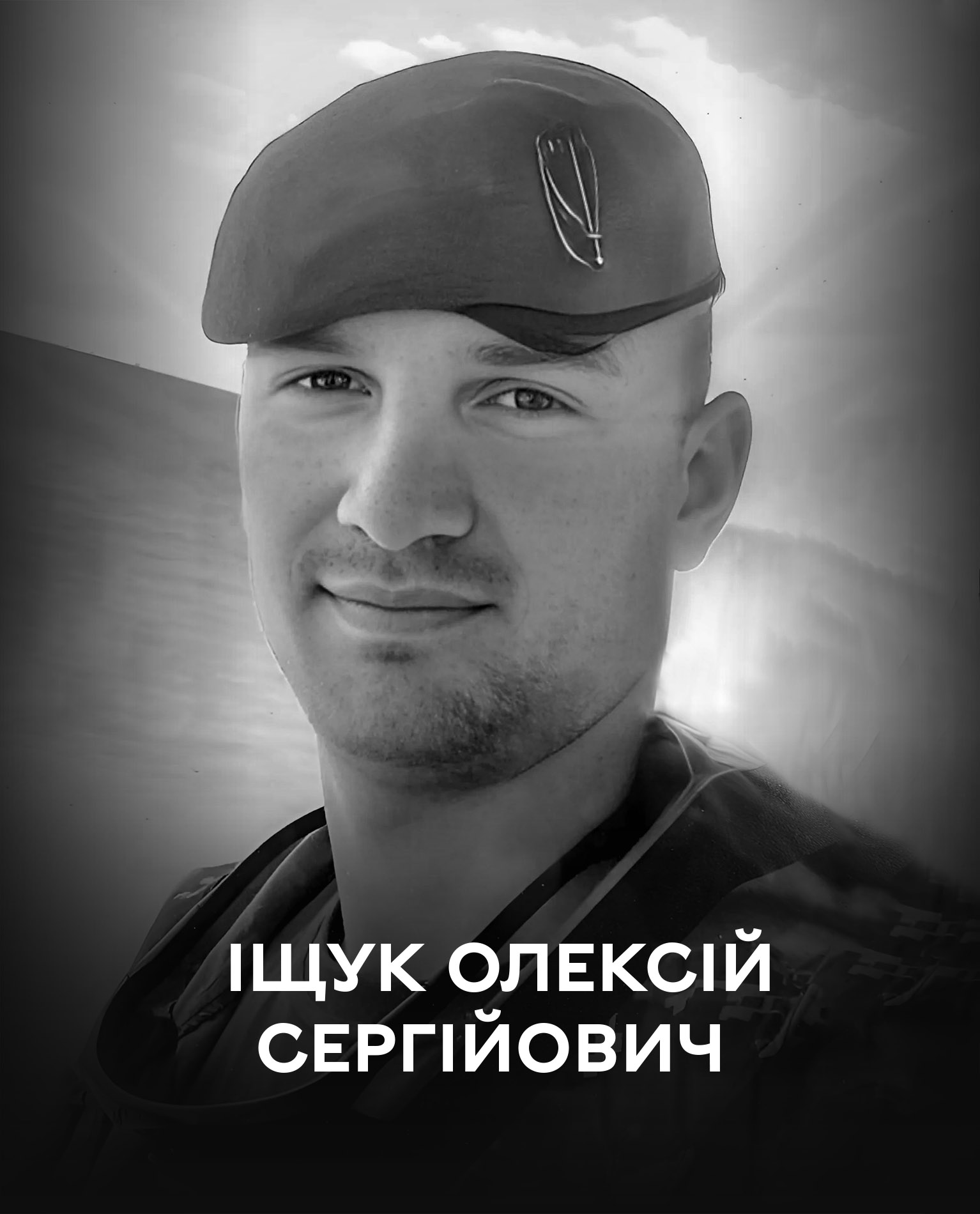 Вінниця сьогодні проводжає останньою земною дорогою захисника України Олексія Іщука